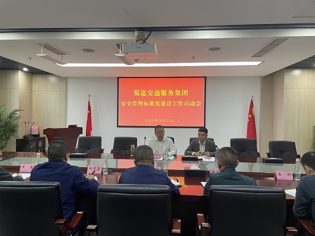 蜀道交通服務(wù)集團組織召開(kāi)安全管理標準化啟動(dòng)會(huì )1.jpg