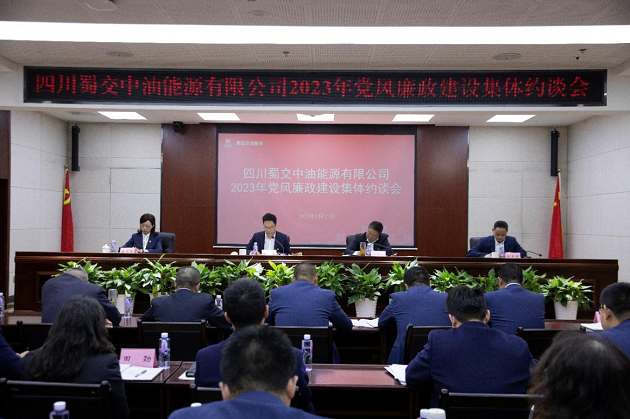 蜀交中油公司召開(kāi)2023年黨風(fēng)廉政建設集體約談會(huì ).png