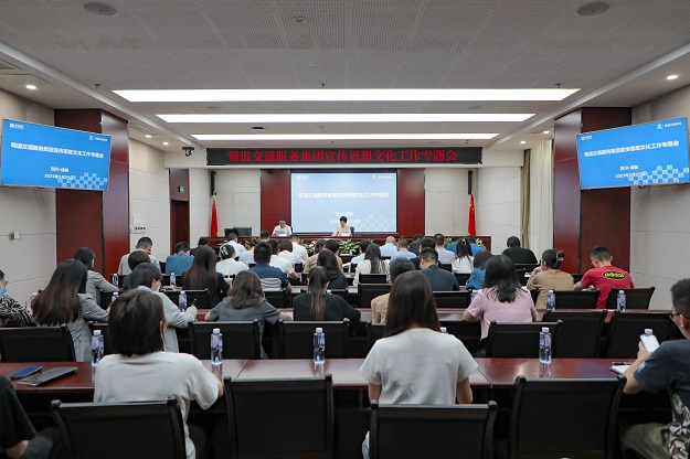 蜀道交通服務(wù)集團召開(kāi)2023年宣傳思想工作會(huì ).jpg