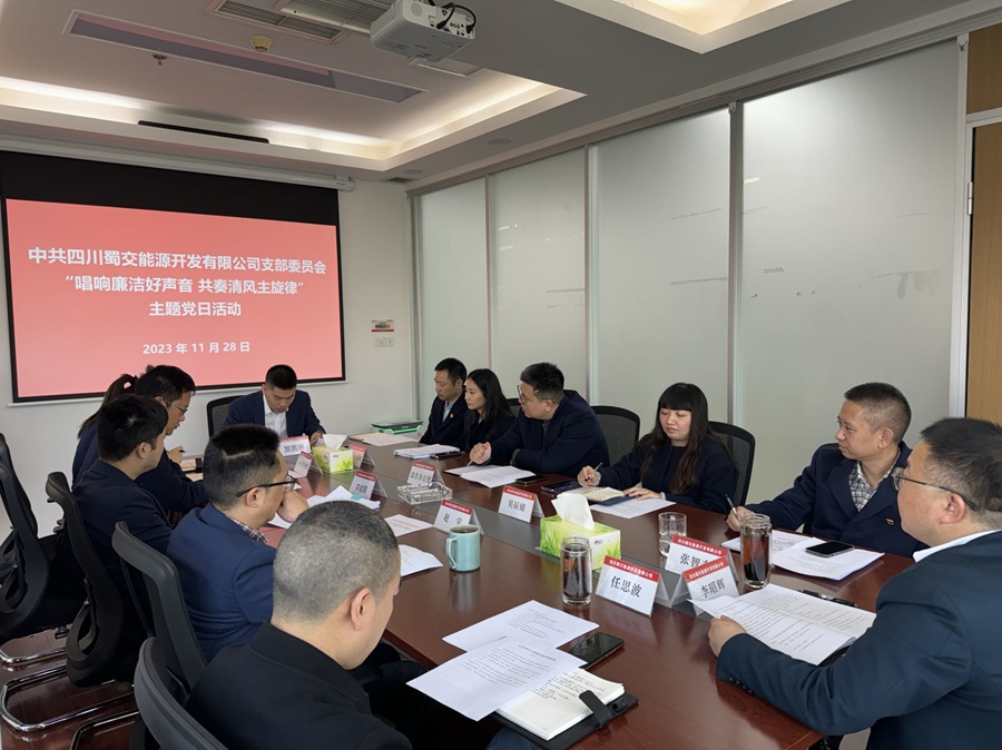 蜀交能源黨支部開(kāi)展“唱響廉潔好聲音 共奏清風(fēng)主旋律”主題黨日活動(dòng).jpg