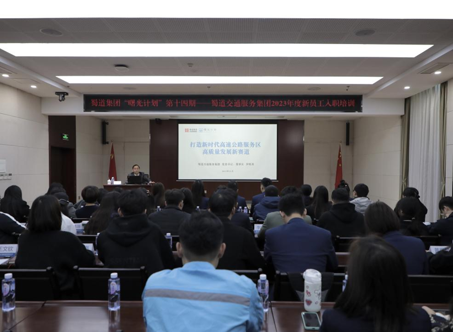 蜀道交通服務(wù)集團2023年新員工入職培訓順利舉辦（1）.png