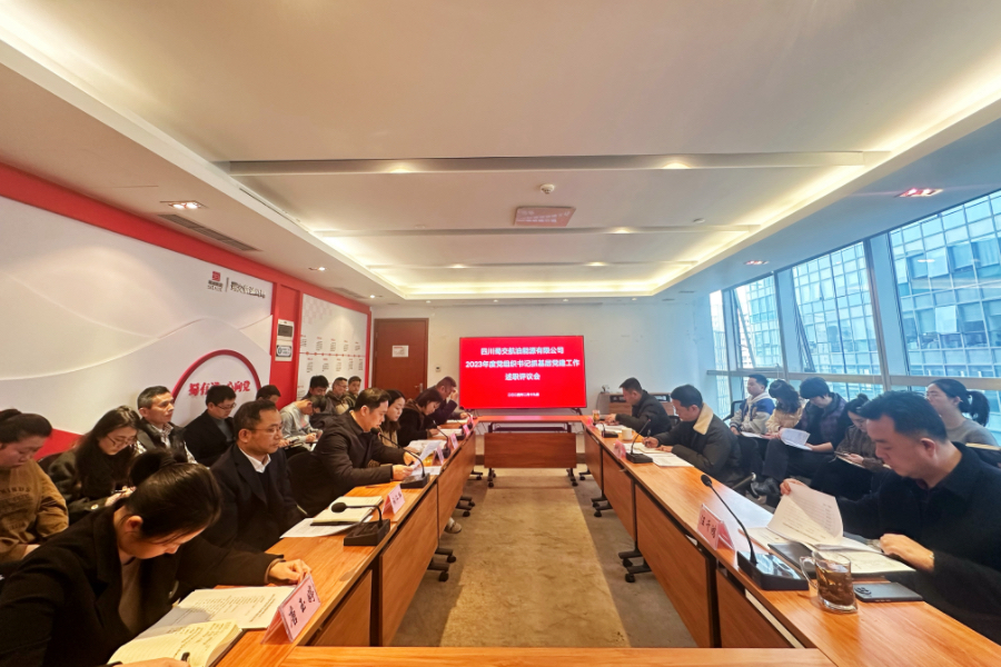 蜀交航油公司召開(kāi)2023年度中層管理人員述職考核測評會(huì )暨黨組織書(shū)記抓基層黨建工作述職評議會(huì )照片.jpg