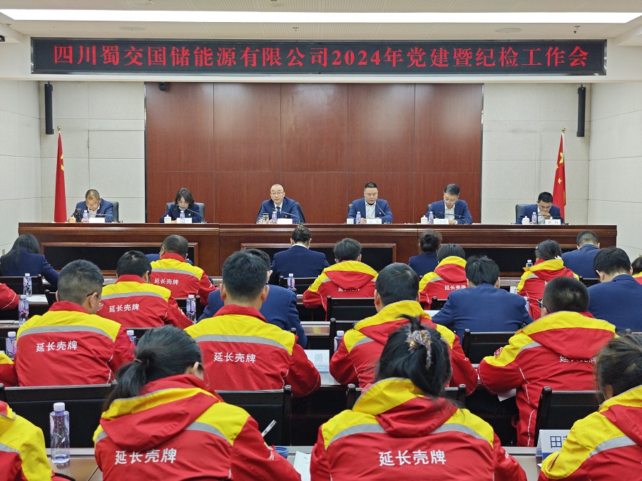 蜀交國儲公司召開(kāi)2024年黨建暨紀檢工作會(huì ).jpg