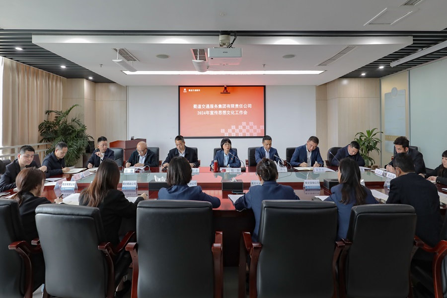 蜀道交通服務(wù)集團召開(kāi)2024年宣傳思想文化工作會(huì ).jpg