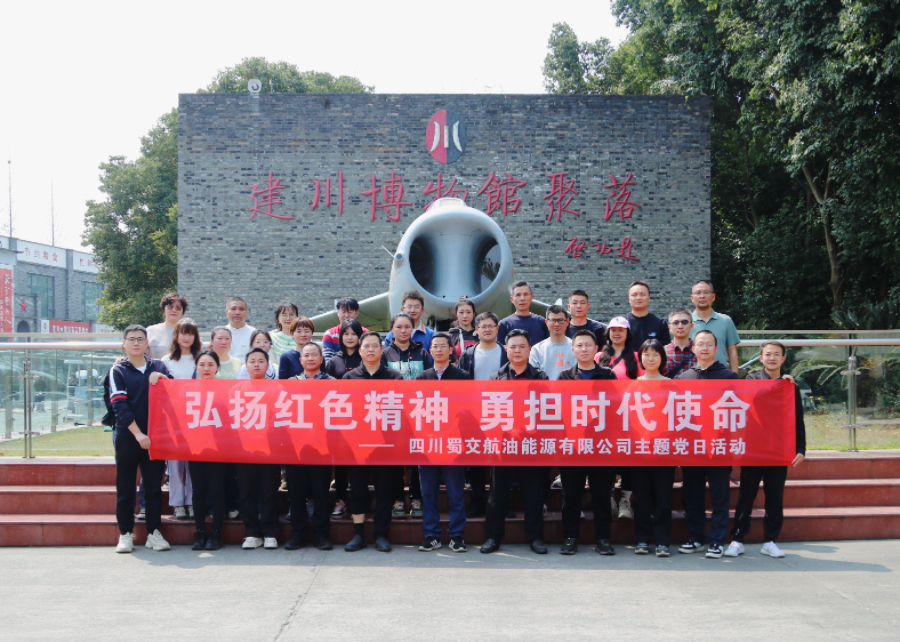 蜀交航油公司開(kāi)展主題黨日活動(dòng)暨團隊建設活動(dòng)照片1.jpg