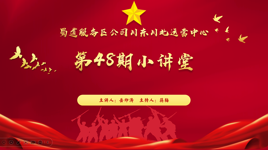 川東川北運營(yíng)中心+開(kāi)展第48期小講堂.png