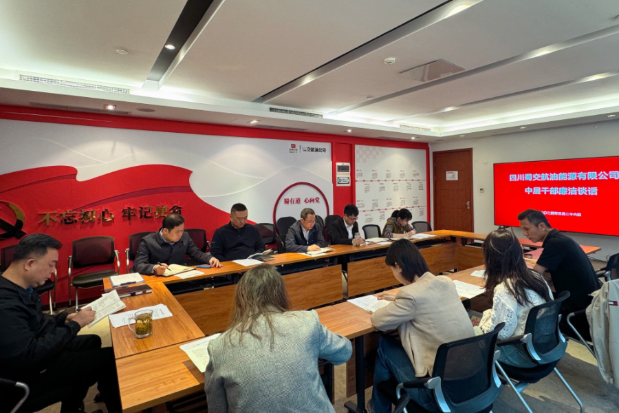 蜀交航油公司開(kāi)展中層干部集體廉潔談話(huà)照片.jpg