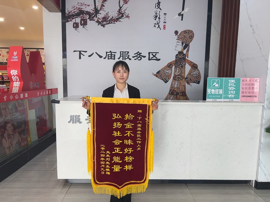 下八廟+拾金不昧獲錦旗.jpg