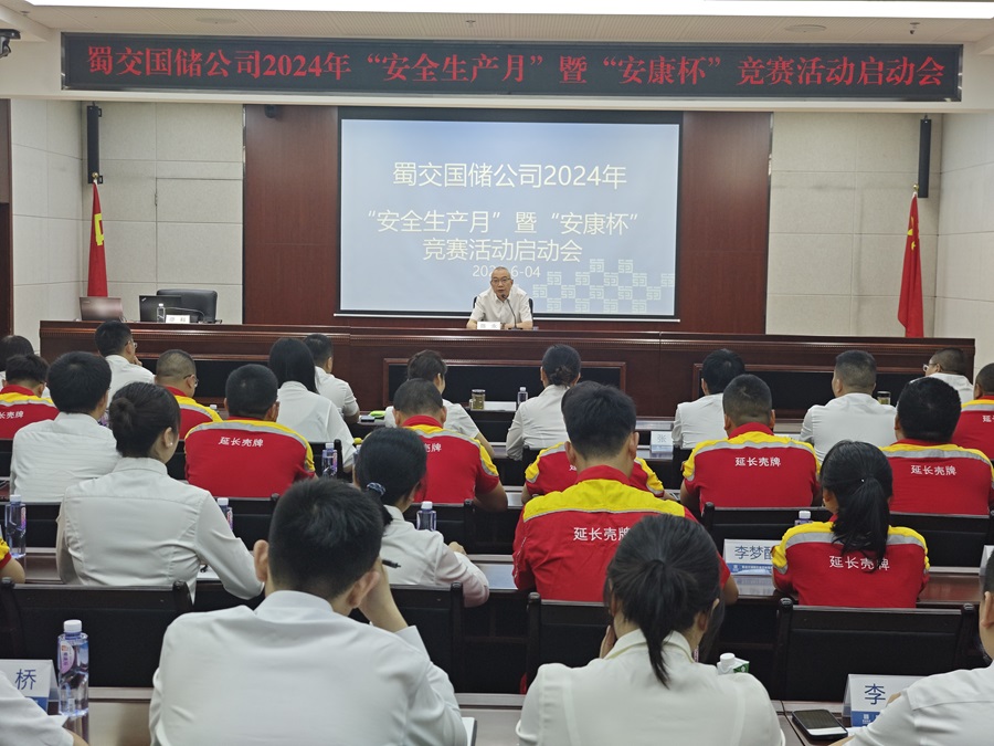 蜀交國儲公司召開(kāi)2024年“安全生產(chǎn)月”暨“安康杯”競賽活動(dòng)啟動(dòng)會(huì ).jpg