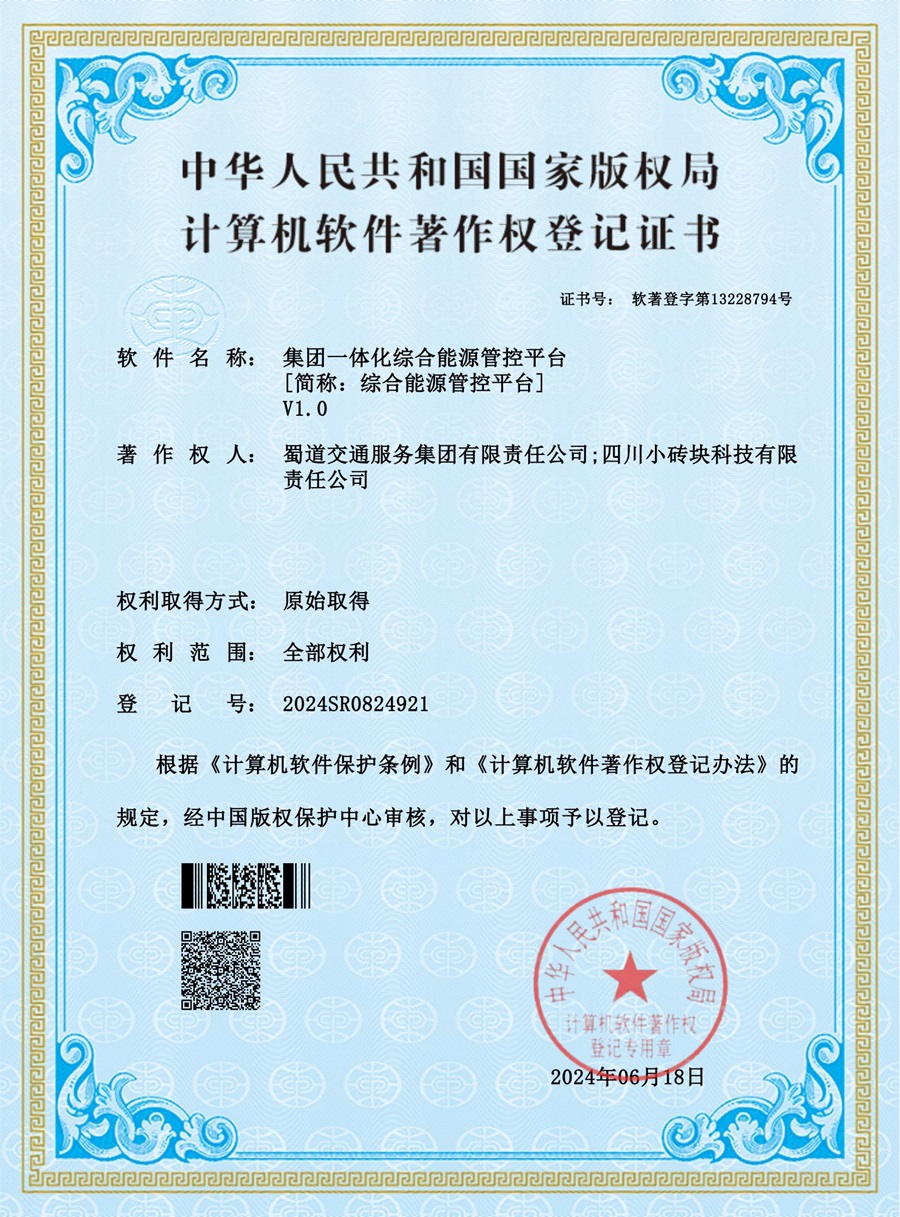 計算機軟件著(zhù)作權登記證書(shū)_2024SR0824921_蜀道交通服務(wù)集團有限責任公司（120203）成都（專(zhuān)利）1-1電子版_00.jpg