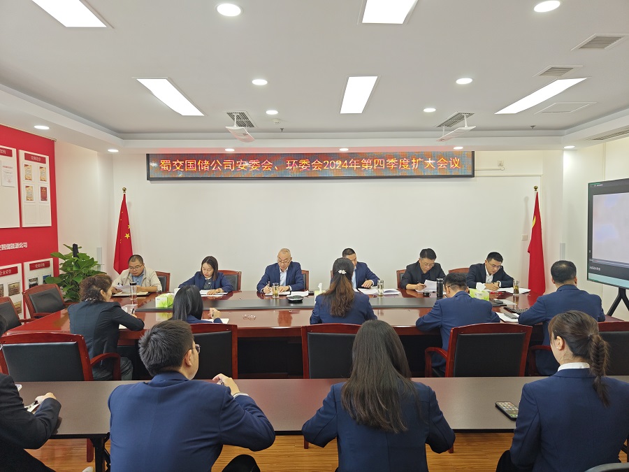 蜀交國儲公司召開(kāi)安委會(huì )、環(huán)委會(huì )2024年第四季度會(huì )議.jpg