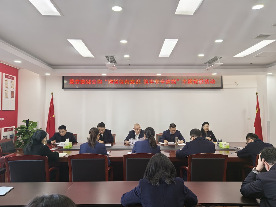蜀交國儲公司黨支部開(kāi)展“增強保密意識·筑牢安全防線(xiàn)”主題黨日活動(dòng).jpg