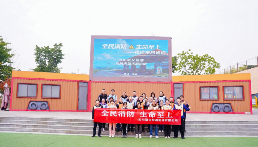 蜀交航油公司組織開(kāi)展消防應急拓展培訓演練照片.jpg