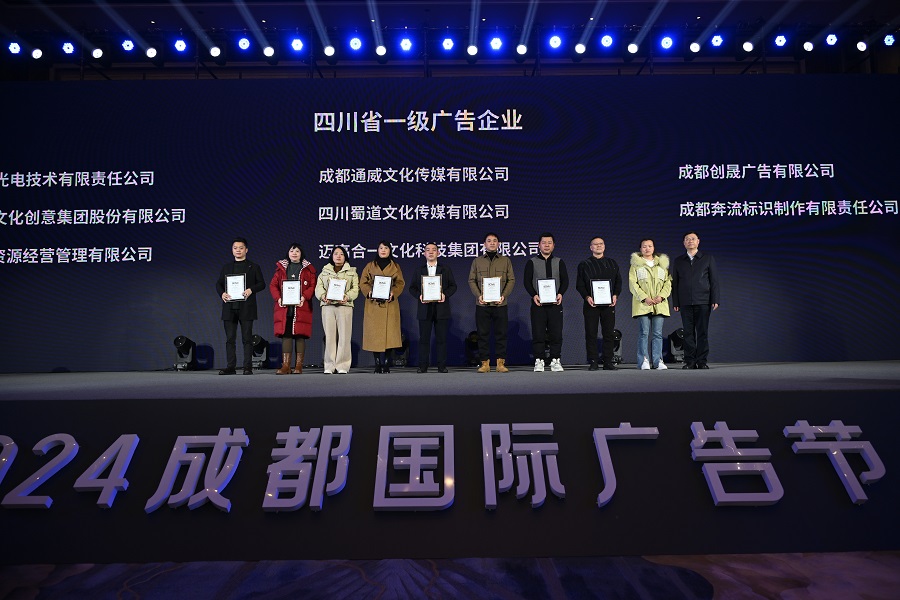 蜀道傳媒成功協(xié)辦2024成都國際廣告節并獲殊榮.jpg
