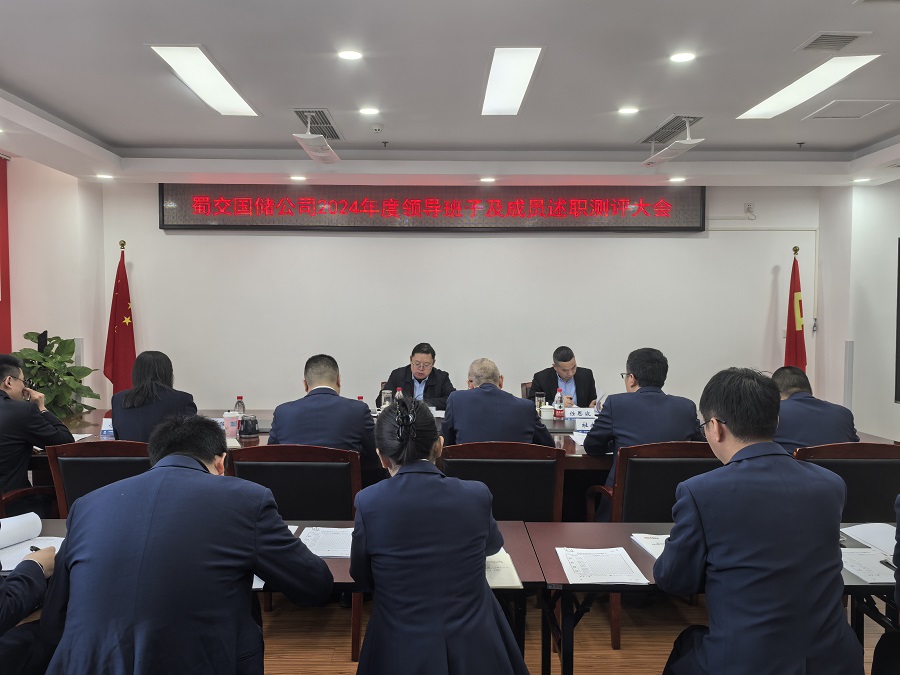 蜀道交通服務(wù)集團副總經(jīng)理鄧成興到蜀交國儲公司開(kāi)展2024年度黨建暨領(lǐng)導班子和領(lǐng)導人員考核工作.jpg