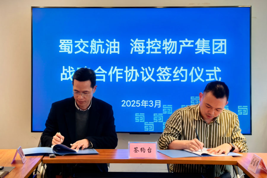 蜀交航油公司與?？匚锂a(chǎn)集團簽訂戰略合作協(xié)議照片.jpg