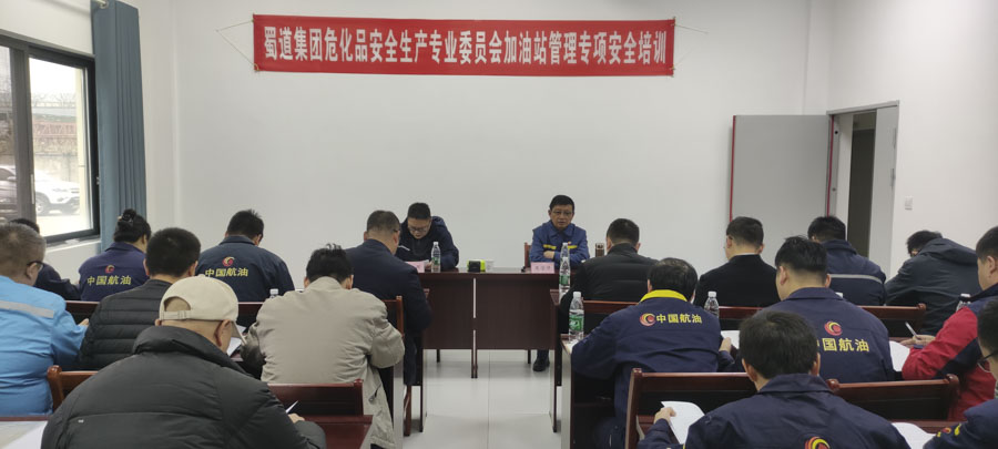 蜀道交通服務(wù)集團牽頭舉辦蜀道集團?；穼?zhuān)委會(huì )2025年加油站管理專(zhuān)項安全培訓1_1.JPG