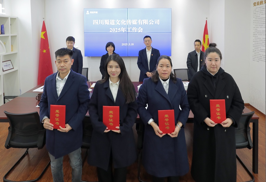 蜀道交通服務(wù)集團黨委委員、副總經(jīng)理殷旭出席蜀道傳媒公司2025年工作會(huì )2 (1).jpg