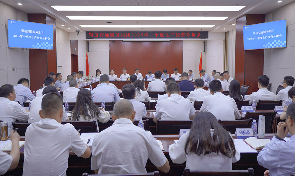 蜀道交通服務(wù)集團2025年一季度生產(chǎn)經(jīng)營(yíng)分析會(huì )現場(chǎng)照片 拷貝.jpg